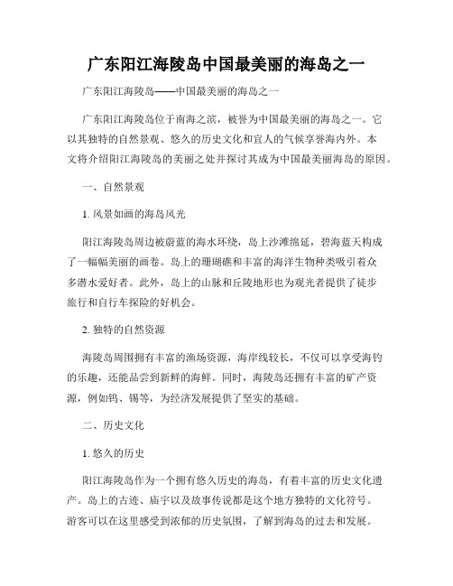 广东阳江海陵岛中国最美丽的海岛之一