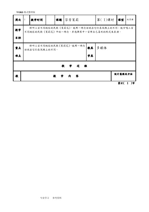 人音版六年级(上册)教学案[全]