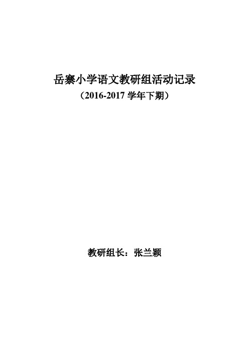 岳寨小学语文教研组活动记录