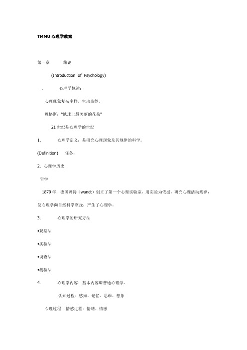 医学心理学教案