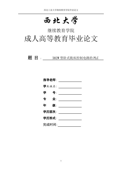 机电一体化- X62W型卧式铣床控制电路的PLC