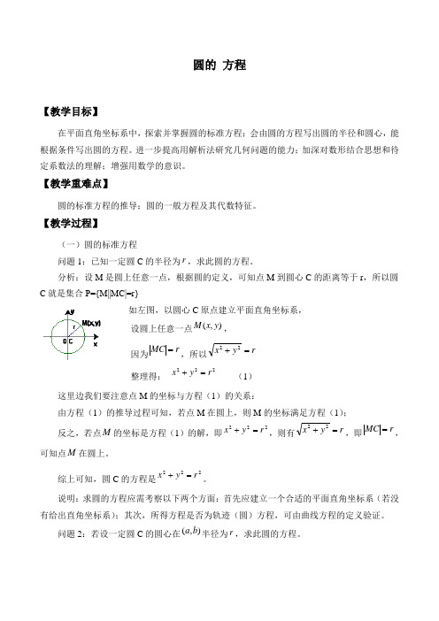 2沪教版(上海)高二数学第二学期-12.2 圆的方程-教案