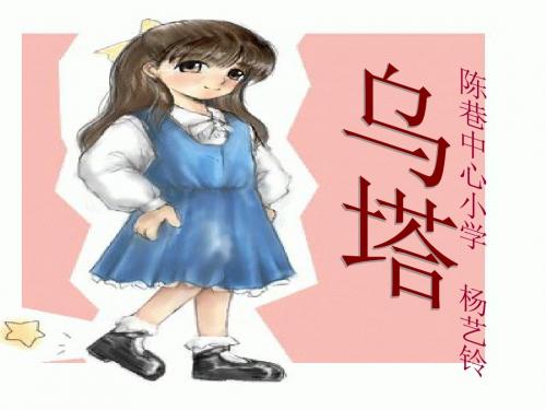 小学四年级上册27课《乌塔》ppt课件