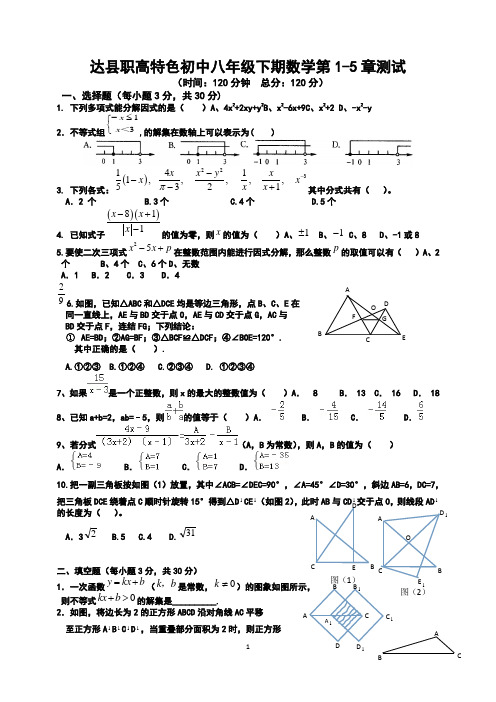 北师大版_达县职高特色初中八年级下期第1-5章提高试题120分_经典