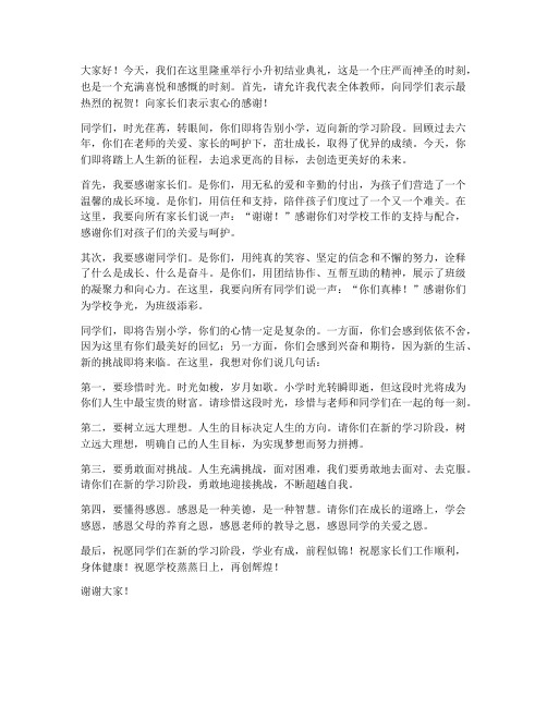 小升初结业典礼教师发言稿