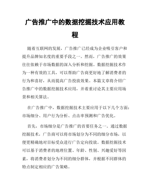 广告推广中的数据挖掘技术应用教程