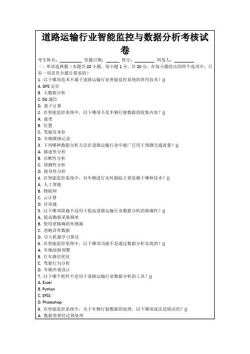 道路运输行业智能监控与数据分析考核试卷