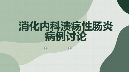 消化内科溃疡性肠炎病例讨论