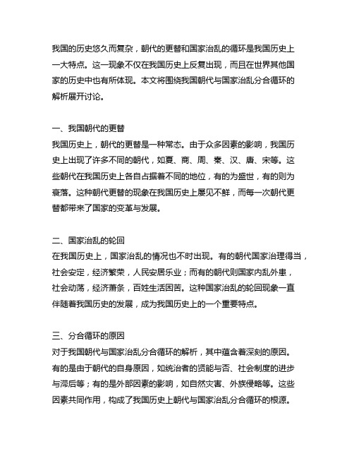 中国朝代与国家治乱分合循环的解析