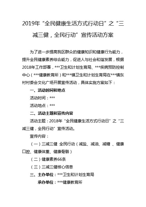 2019年“全民健康生活方式行动日”之“三减三健,全民行动”宣传活动方案