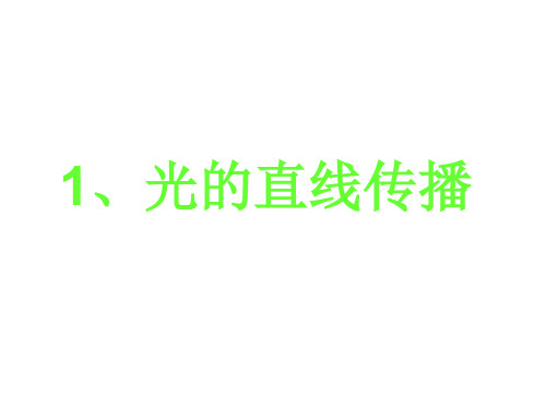 八年级物理光的直线传播3(新编201910)