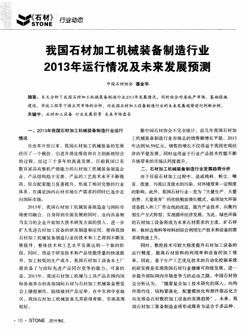 我国石材加工机械装备制造行业2013年运行情况及未来发展预测