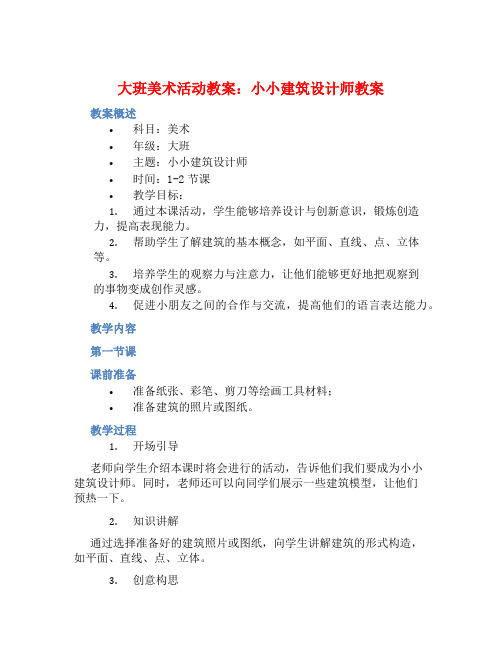 大班美术活动教案：小小建筑设计师教案(附教学反思)