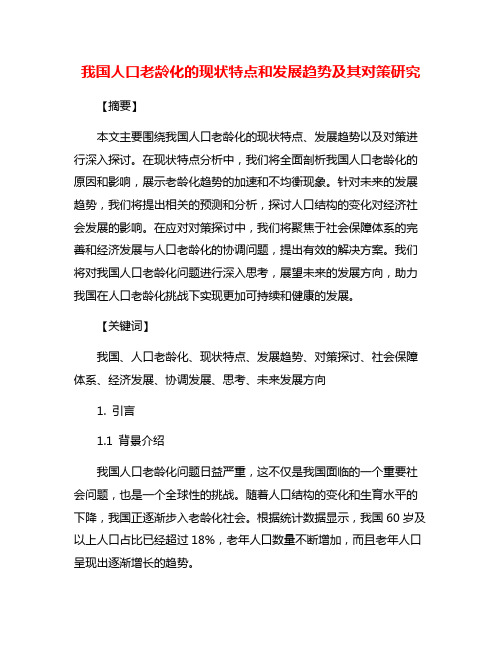 我国人口老龄化的现状特点和发展趋势及其对策研究