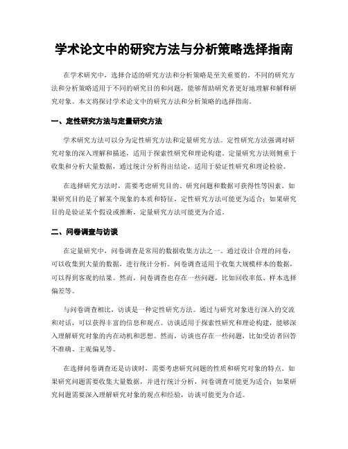 学术论文中的研究方法与分析策略选择指南