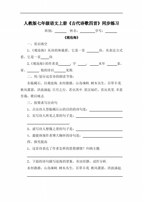 【人教部编版】七年级上册语文第一单元第四课《古代诗词四首》同步练习(含答案)