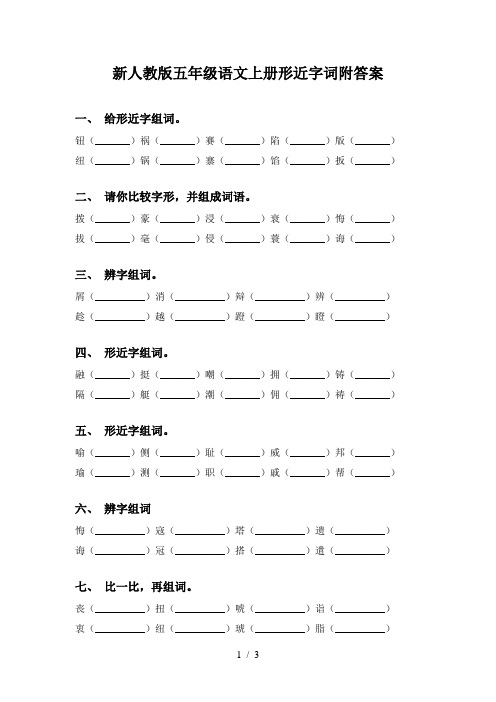 新人教版五年级语文上册形近字词附答案