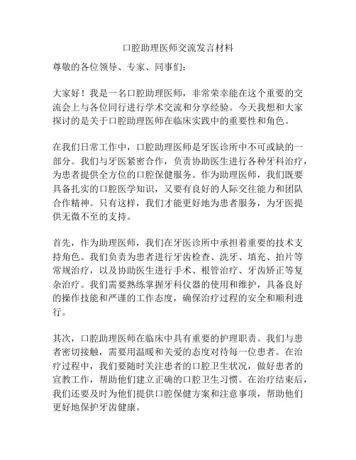 口腔助理医师交流发言材料