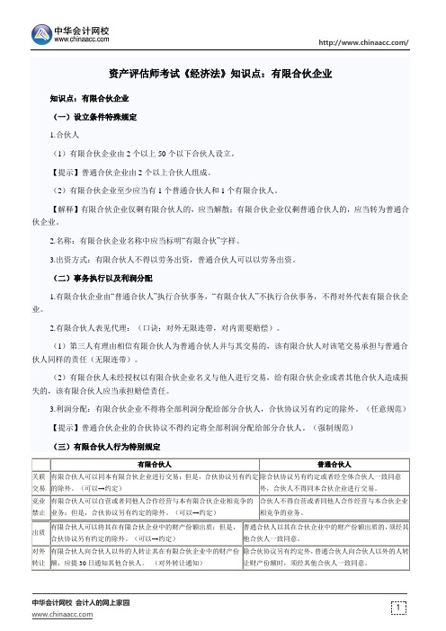 资产评估师考试《经济法》知识点：有限合伙企业