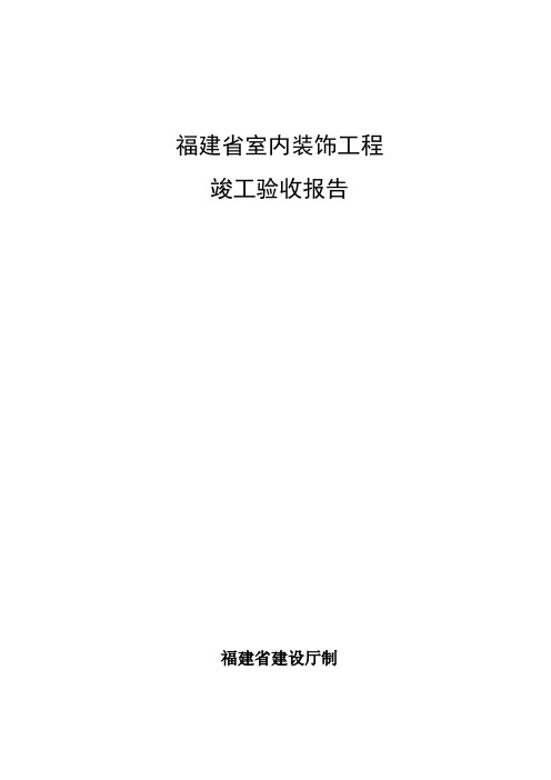 福建省房屋建筑工程竣工验收报告