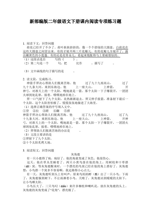 新部编版二年级语文下册课内阅读专项练习题