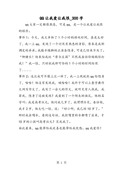 最新精品作文:QQ让我爱让我恨_300字作文