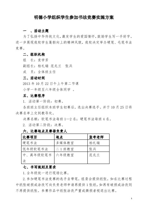 明德小学书法比赛方案