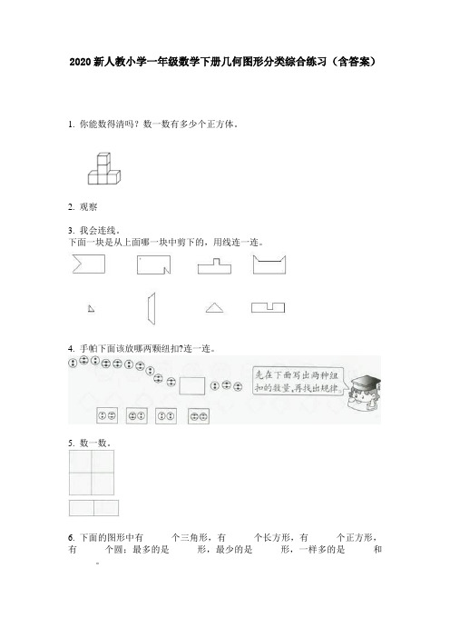 2020新人教小学一年级数学下册几何图形分类综合练习(含答案)