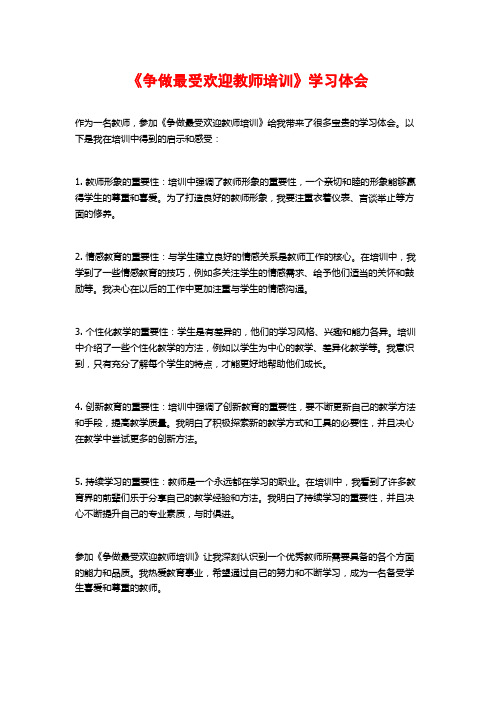 《争做最受欢迎教师培训》学习体会