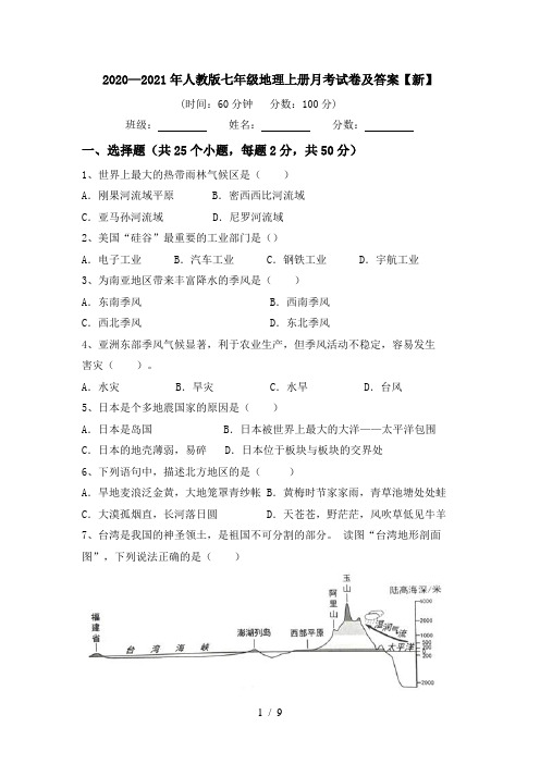 2020—2021年人教版七年级地理上册月考试卷及答案【新】