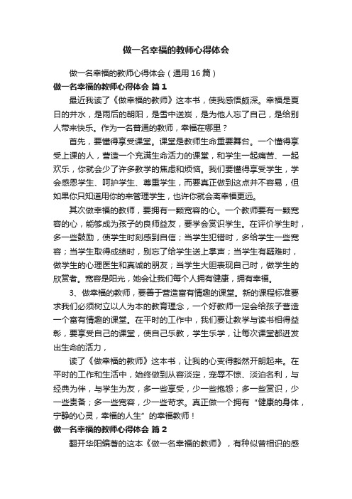 做一名幸福的教师心得体会（通用16篇）