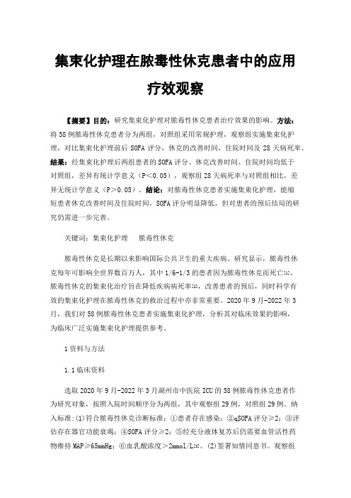 集束化护理在脓毒性休克患者中的应用疗效观察