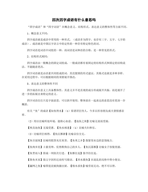 四次四字成语有什么意思吗