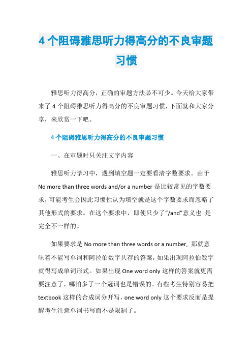 4个阻碍雅思听力得高分的不良审题习惯