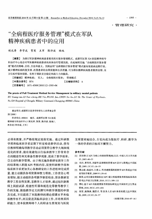 “全病程医疗服务管理”模式在军队精神疾病患者中的应用