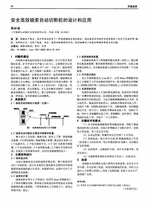 安全高效锚索自动切断机的设计和应用