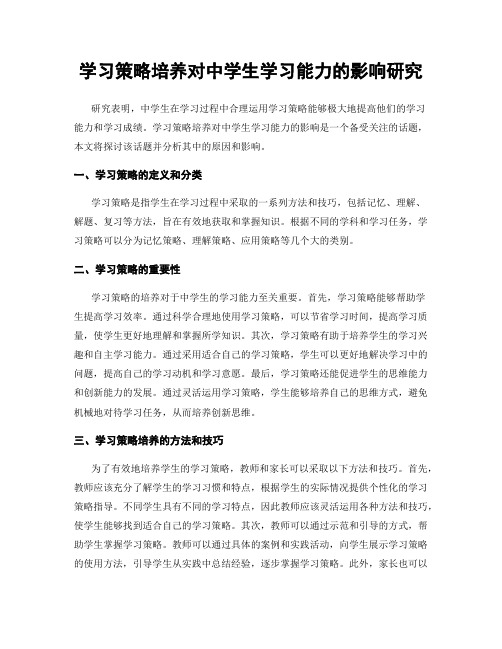 学习策略培养对中学生学习能力的影响研究