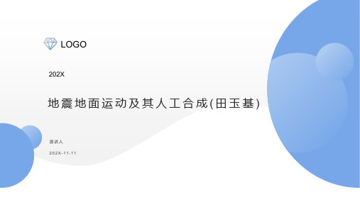 地震地面运动及其人工合成(田玉基)PPT模板