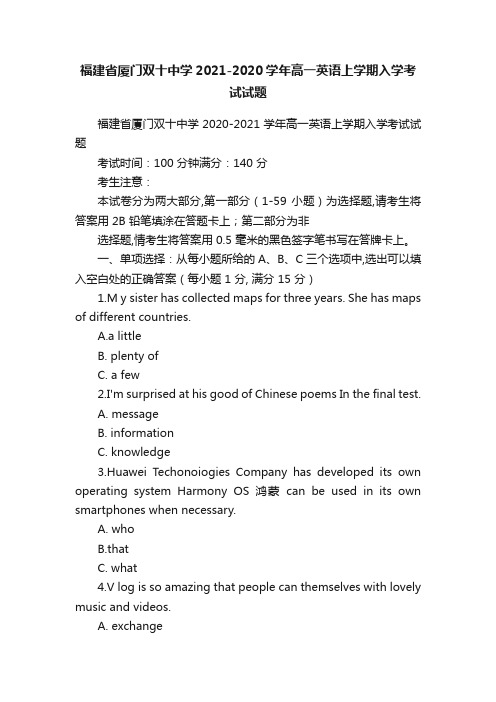 福建省厦门双十中学2021-2020学年高一英语上学期入学考试试题