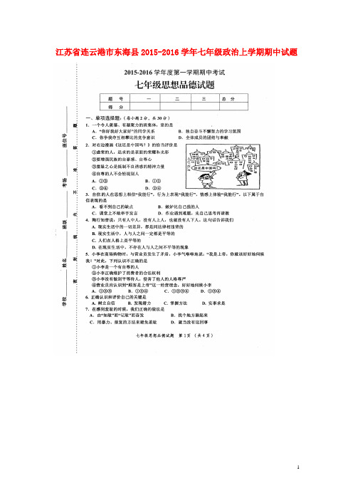 江苏省连云港市东海县七年级政治上学期期中试题(扫描