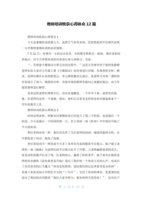 教师培训收获心得体会12篇