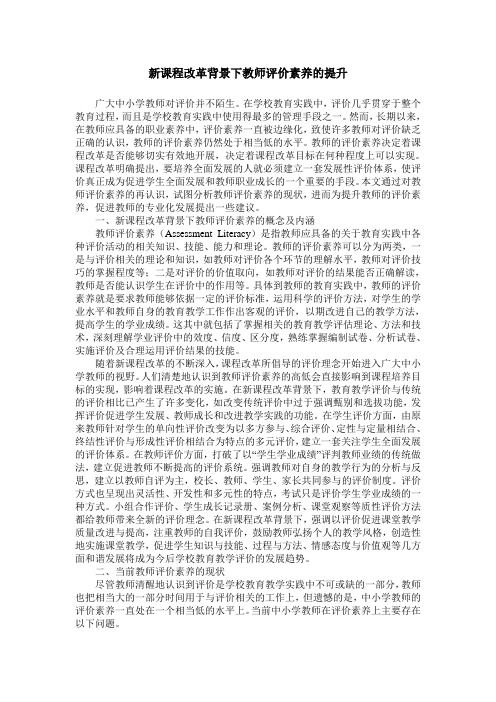 新课程改革背景下教师评价素养的提升