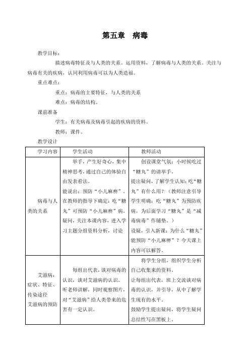 八年级生物上册1.第五章  病毒【备份】教案