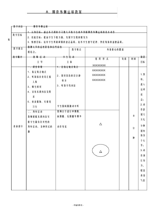 脚背外侧运球教案