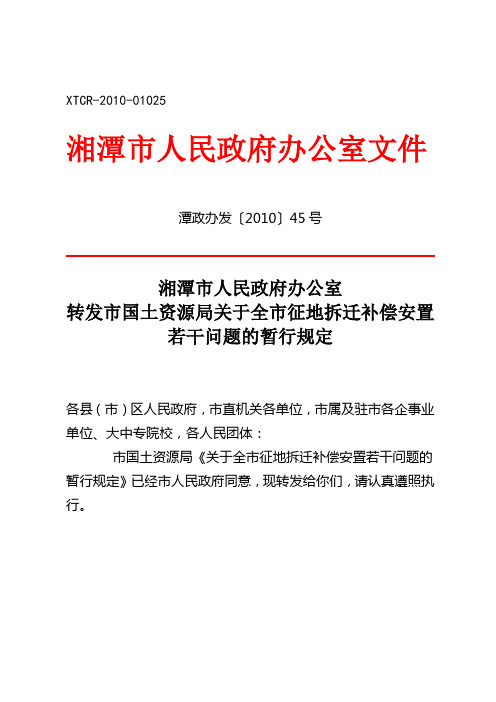 潭政办发〔2010〕45号