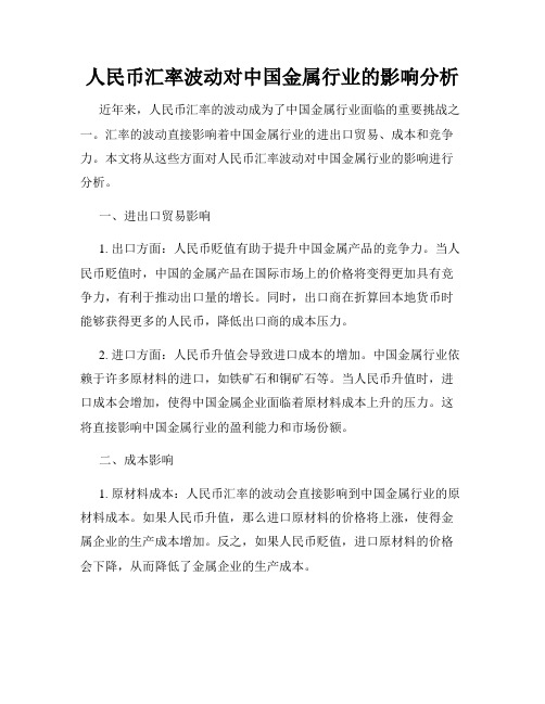 人民币汇率波动对中国金属行业的影响分析