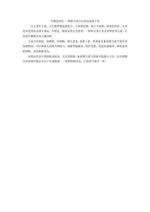 早餐这样吃 一榨鲜玉米汁让你迅速瘦下来