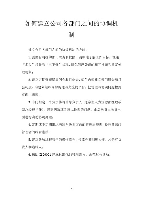 如何建立公司各部门之间的协调机制