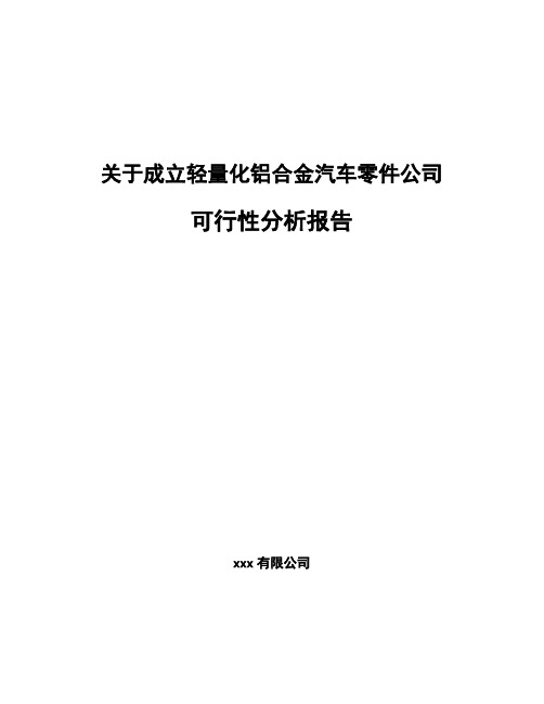 关于成立轻量化铝合金汽车零件公司可行性分析报告