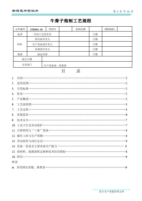 牛蒡子炮制工艺规程